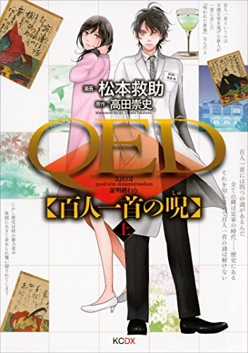 QED 百人一首の呪(上)