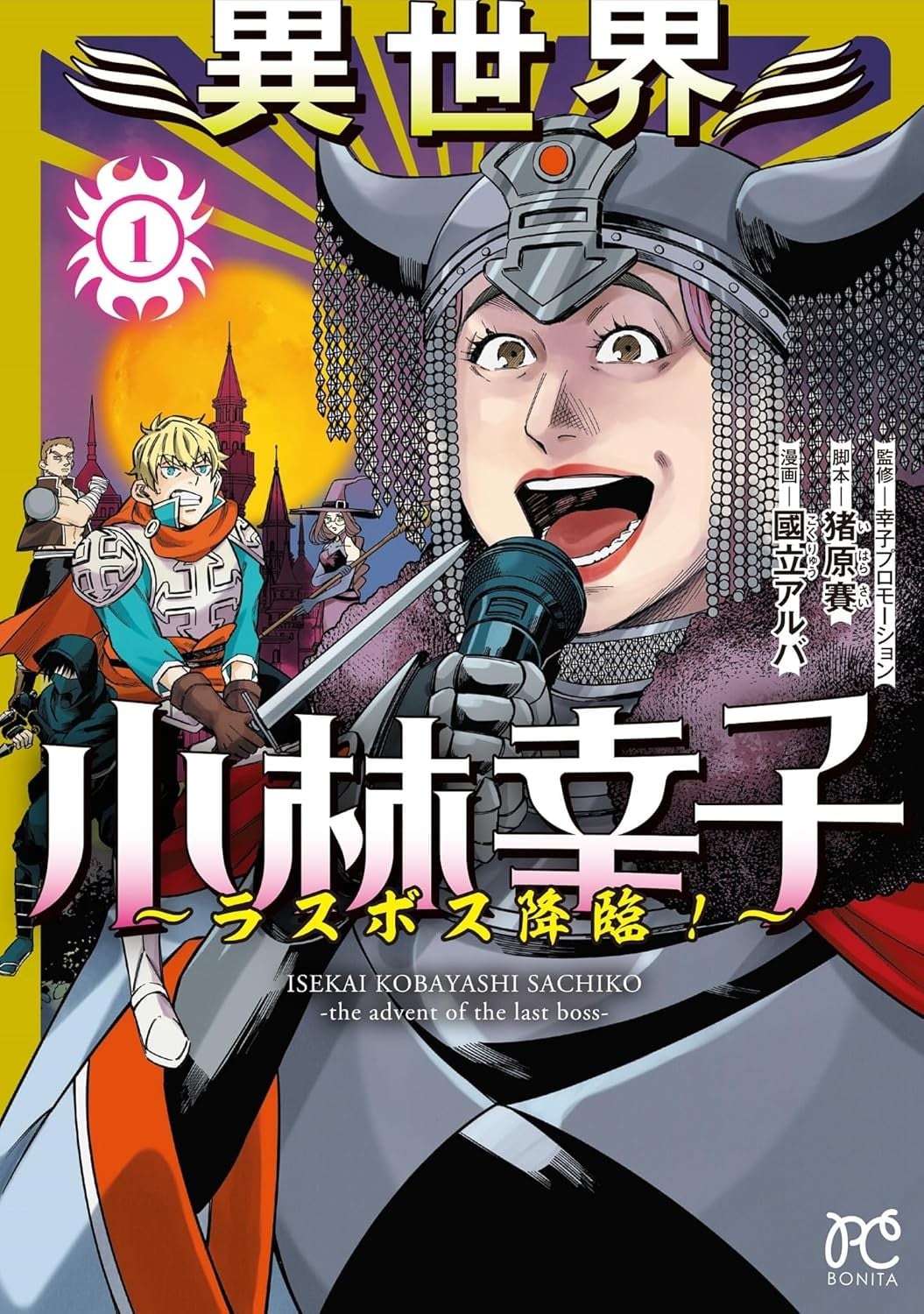 異世界小林幸子〜ラスボス降臨！〜