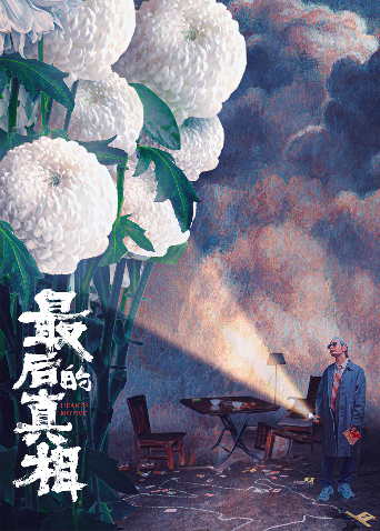 最后的真相