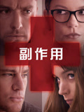 副作用