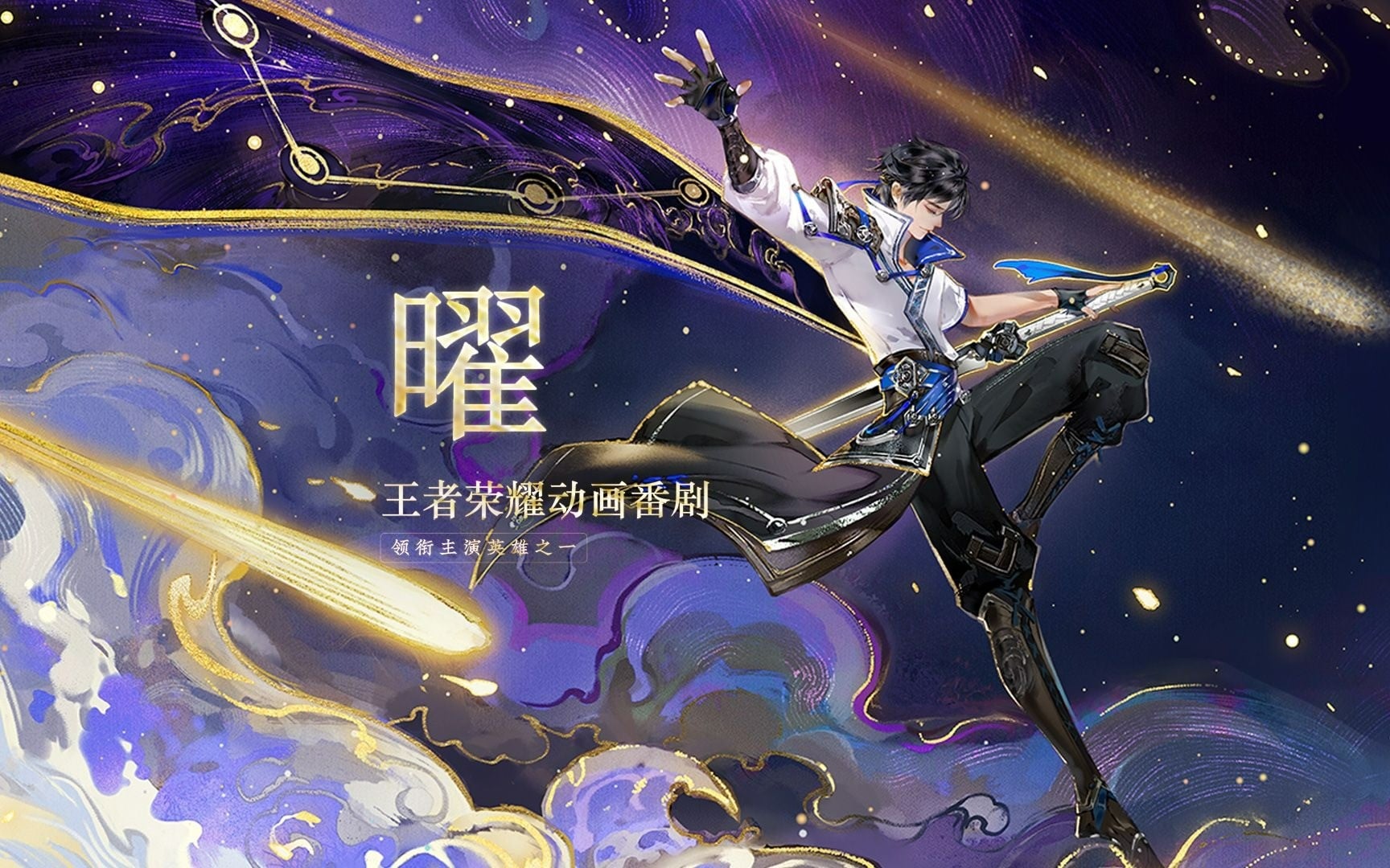 王者荣耀：荣耀之章 光芒篇
