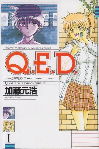 Q.E.D. 証明終了 (1)