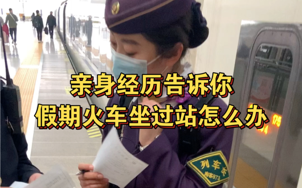亲身经历告诉你，火车坐过站怎么办