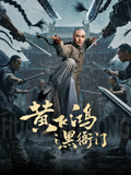 黄飞鸿之黑衙门