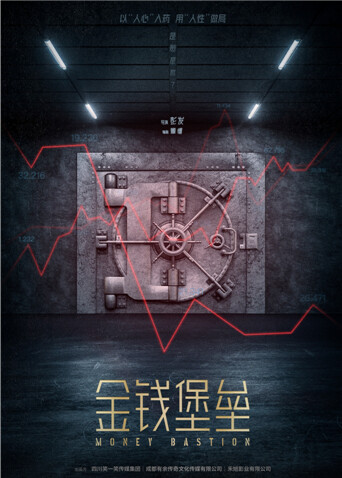 金钱堡垒