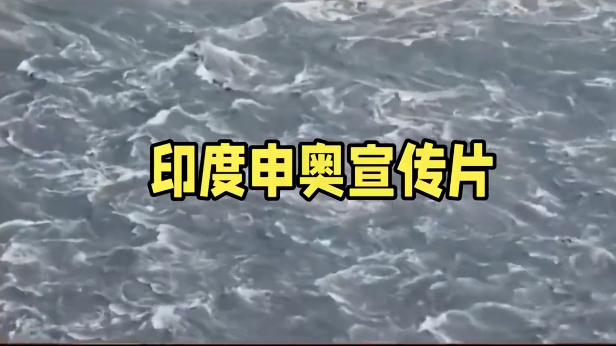 炸裂，印度申奥宣传片2036完整版