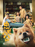 忠犬八公 (中国电影)