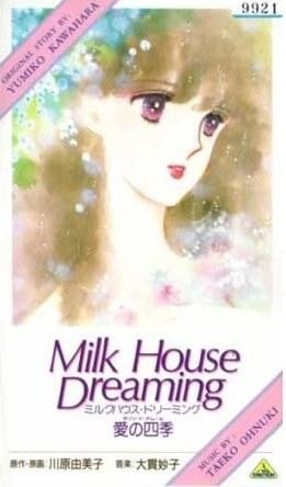 ミルクハウス・ドリーミング 愛の四季