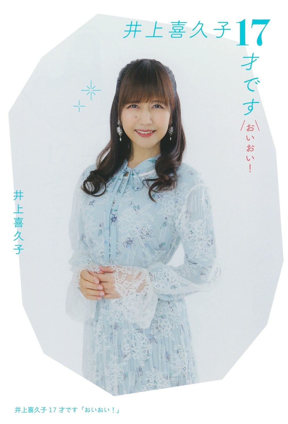 井上喜久子17才です「おいおい! 」