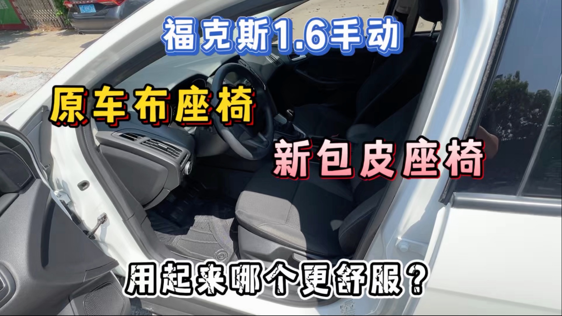 福克斯1.6手动，原车布座椅和重新包的皮座椅，大家觉哪个更舒服？