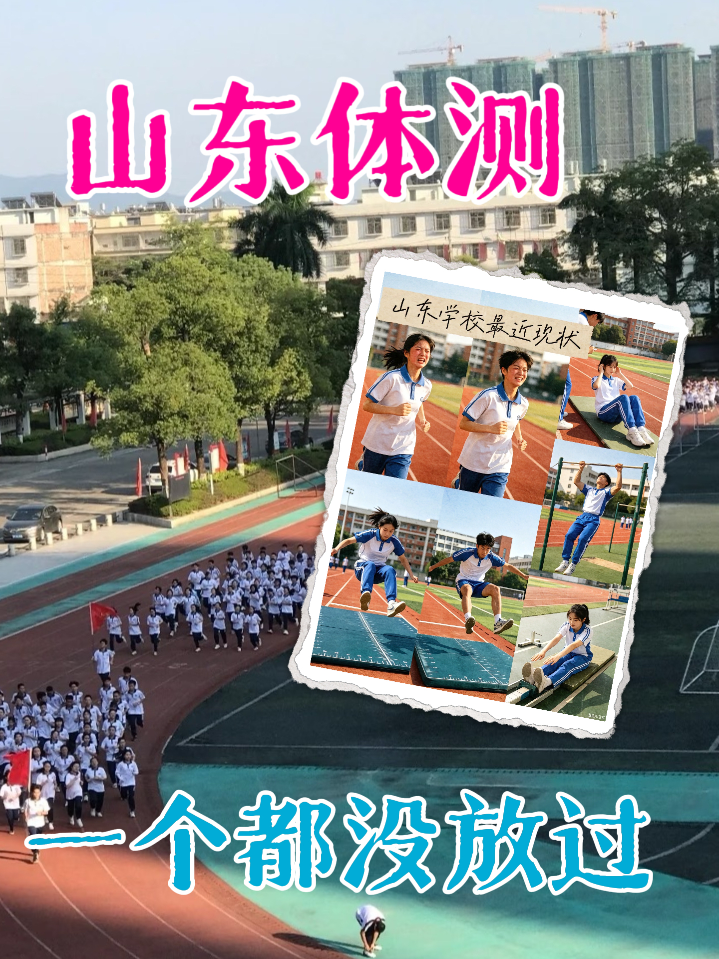 山东，你要卷出什么样的体测！