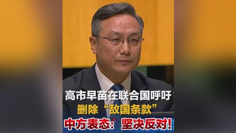 高市早苗在联合国呼吁删除“敌国条款” 中方表态：坚决反对！相比日方怎么说，更应关注日方怎么做！