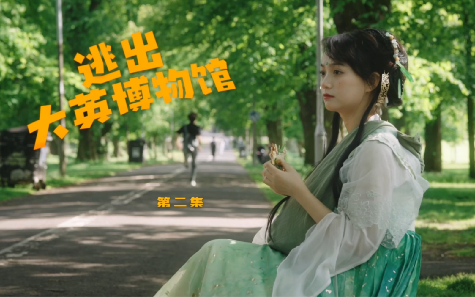 逃出大英博物馆》第二集