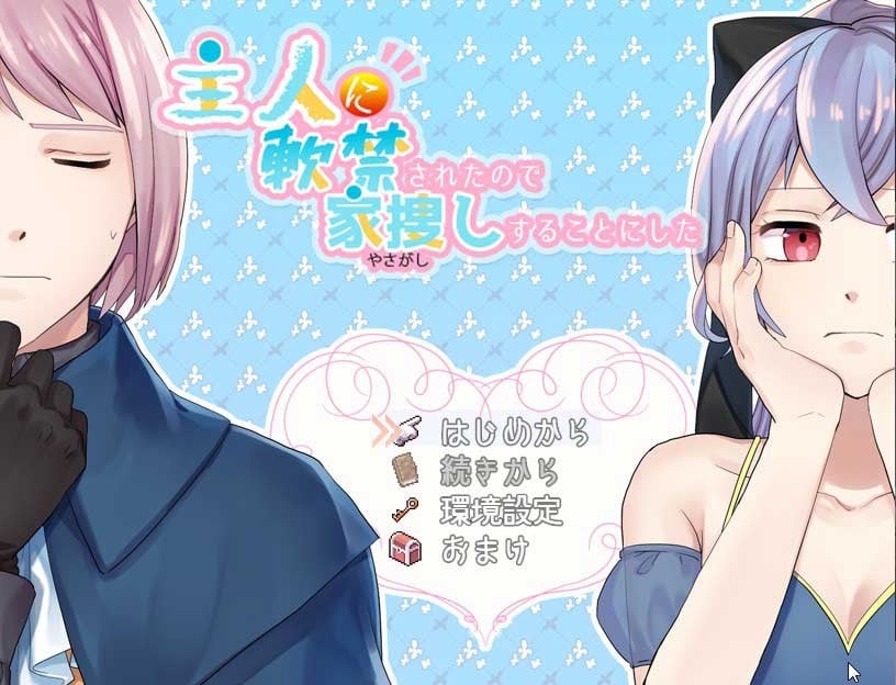 主人に軟禁されたから家捜しすることにした
