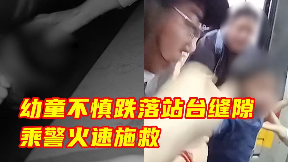 幼童上车时不慎跌入列车与站台间的缝隙。危急时刻，乘警李彦蓉与家长迅速合力救援，万幸孩子平安无事。提醒家长：带孩子乘车，一定牵紧手、留