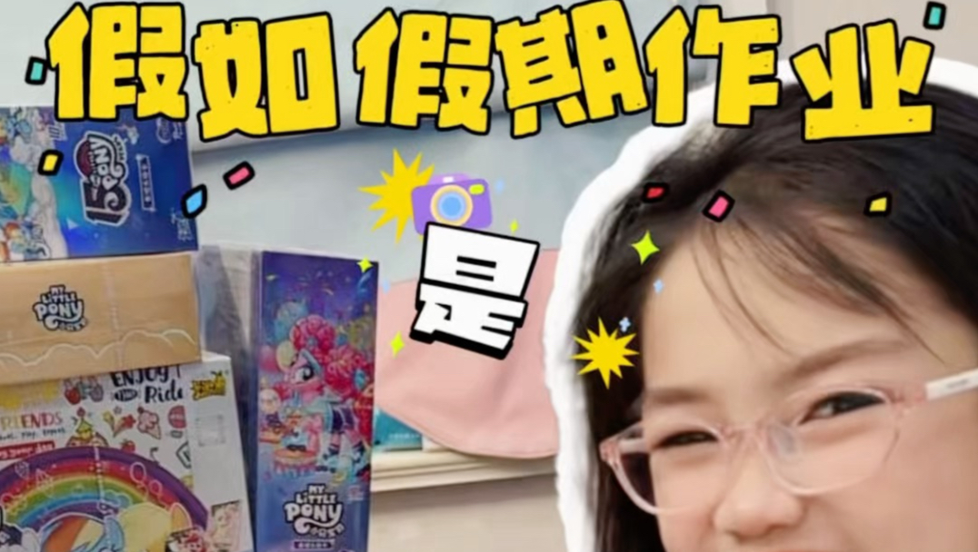 假期作业是这样的话，我要加作业