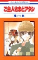 主人与我