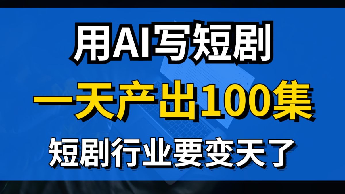 短剧行业大变天！AI写短剧一天直接产出100集！工具免费分享。ai写作 星月写作 ai写短剧