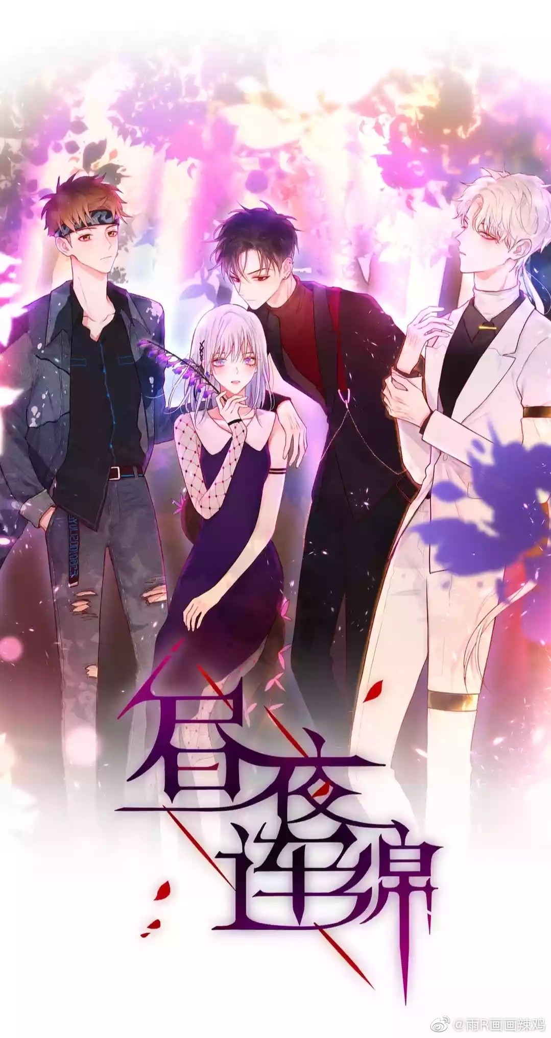 昼夜连绵