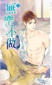 无乐不做