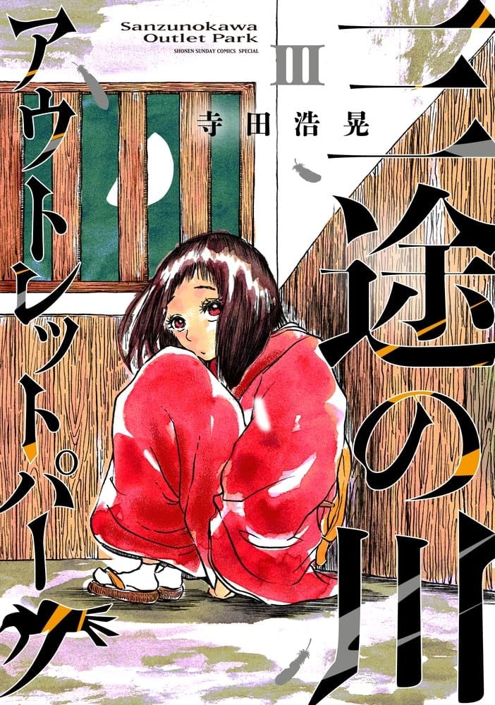 三途の川アウトレットパーク (3)