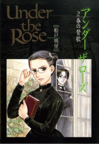 薔薇下的真相 2