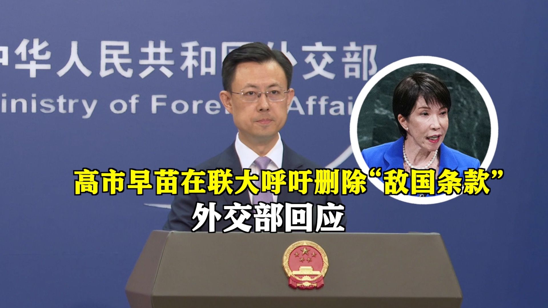 日本首相高市早苗跑到联合国大会上再提删除《联合国宪章》的“敌国条款”这一话题。中国外交部回应：相比日方怎么说，国际社会更关注日方怎么