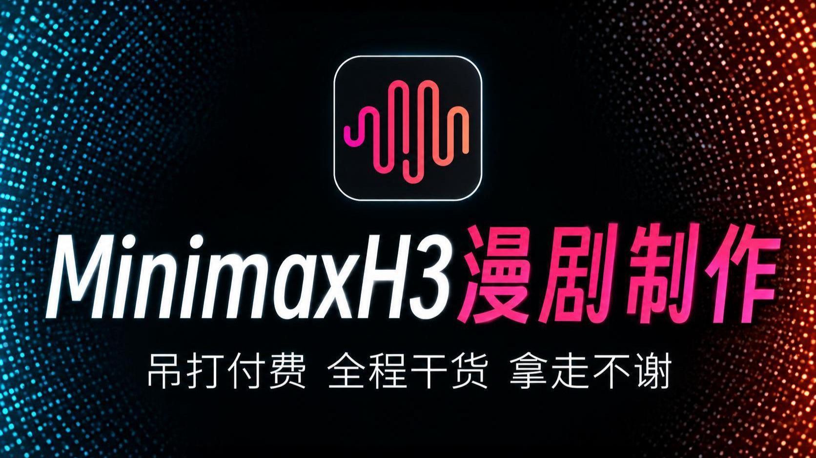 【minimaxH3教程】全网首发！剧本+分镜+静帧+视频+配音+剪辑 手把手教你ComfyUI+minimaxH3玩转AI漫剧赛道 零基础小白也能轻松上手