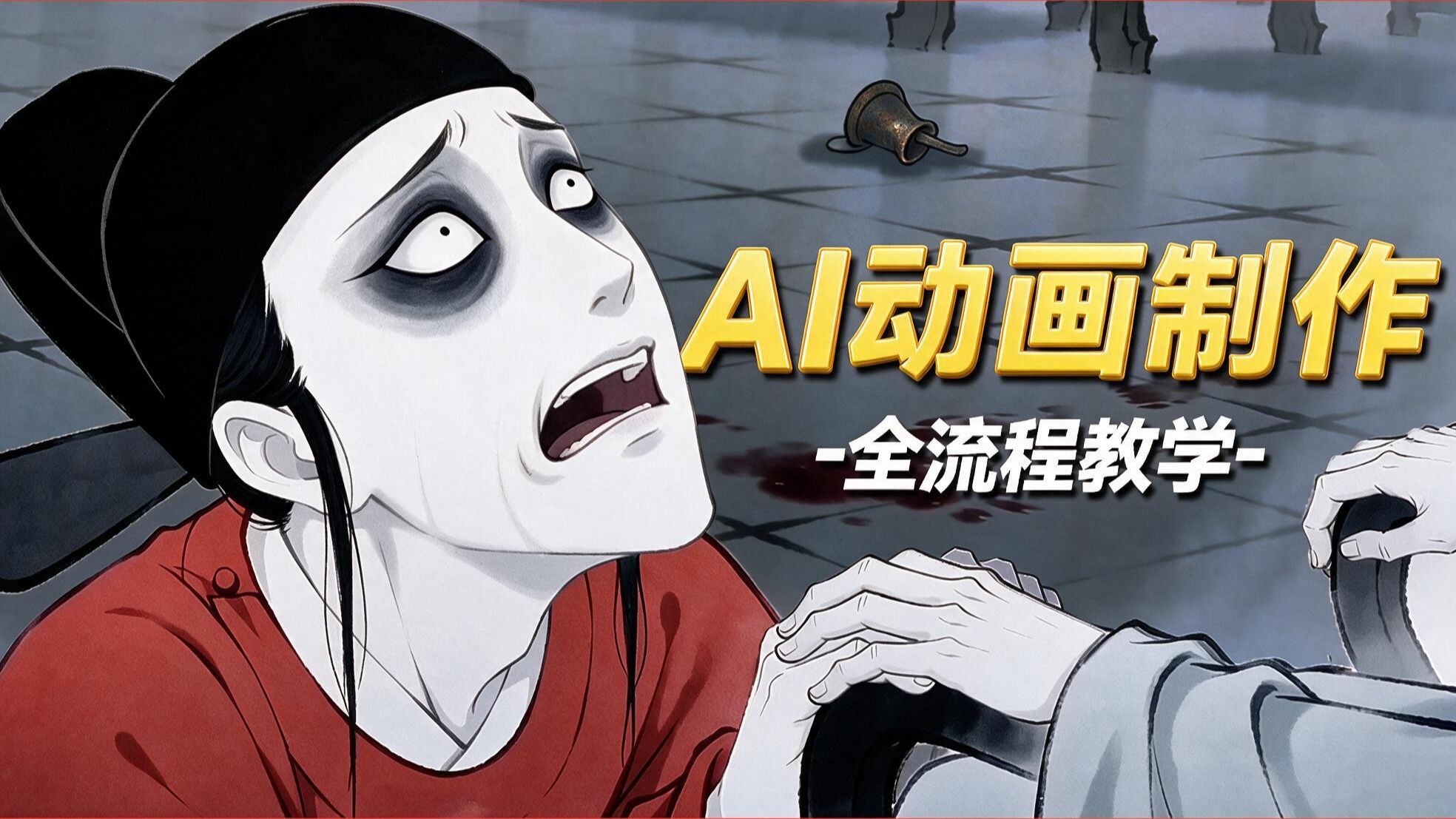 【AI动画】用AI做了中国奇谭-狐狸书生风格的聊斋志怪故事(含资料)！分镜脚本+人物设计+镜头语言+剪辑配音AI一键出片！AI动画全流程教学！学完即可接