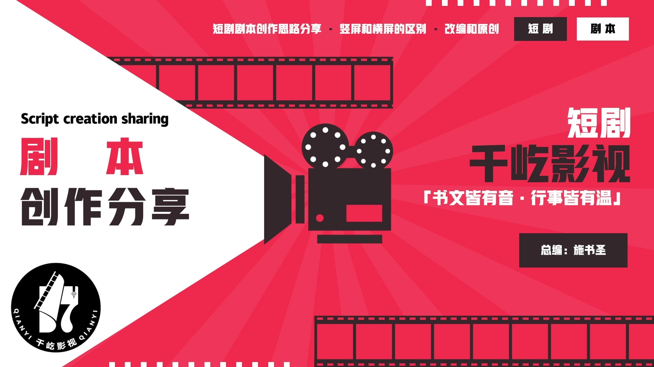 【千屹】：8.30短剧剧本创作分享（短剧编剧自习课）