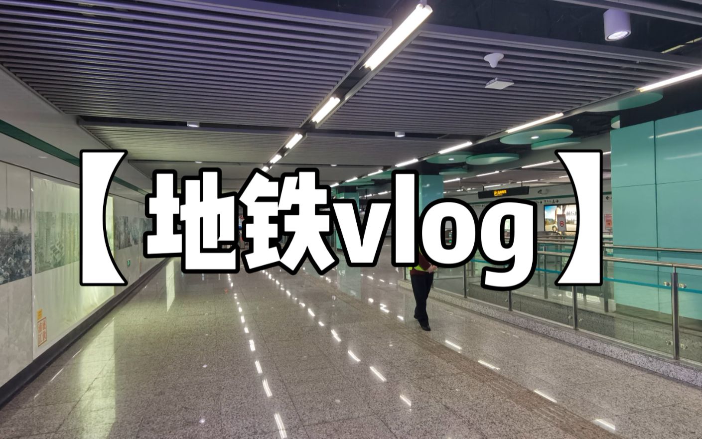 【地铁vlog】探访上海客流量最少的地铁站——12号线复兴岛站