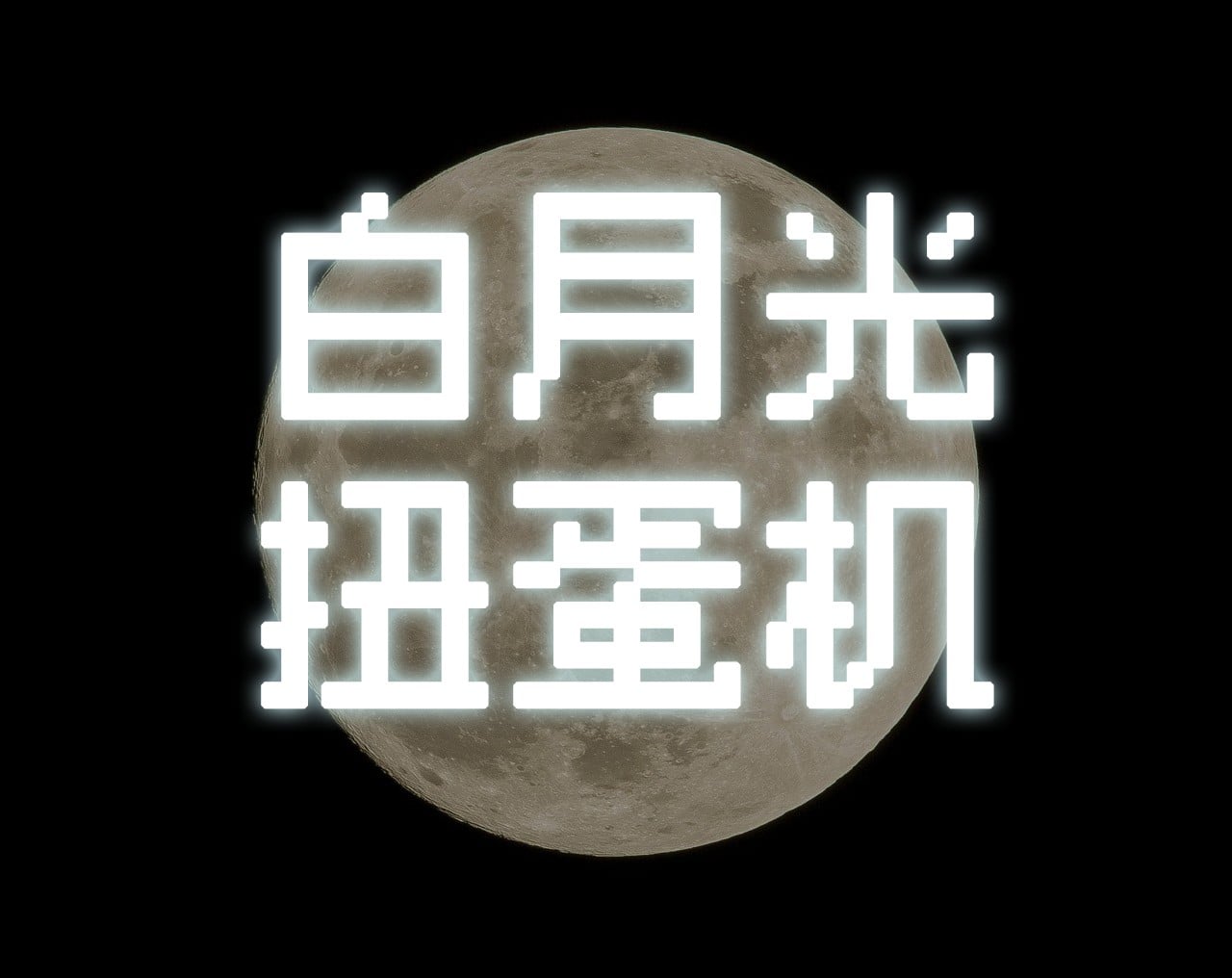 白月光扭蛋机