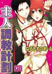 主人調教計劃