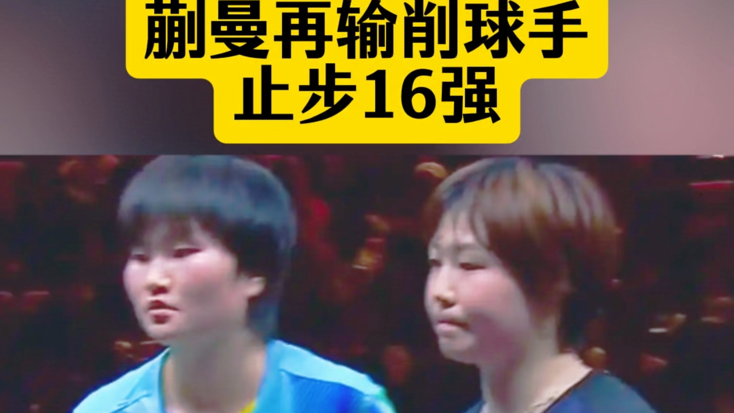 爆冷！蒯曼再输削球手止步16强