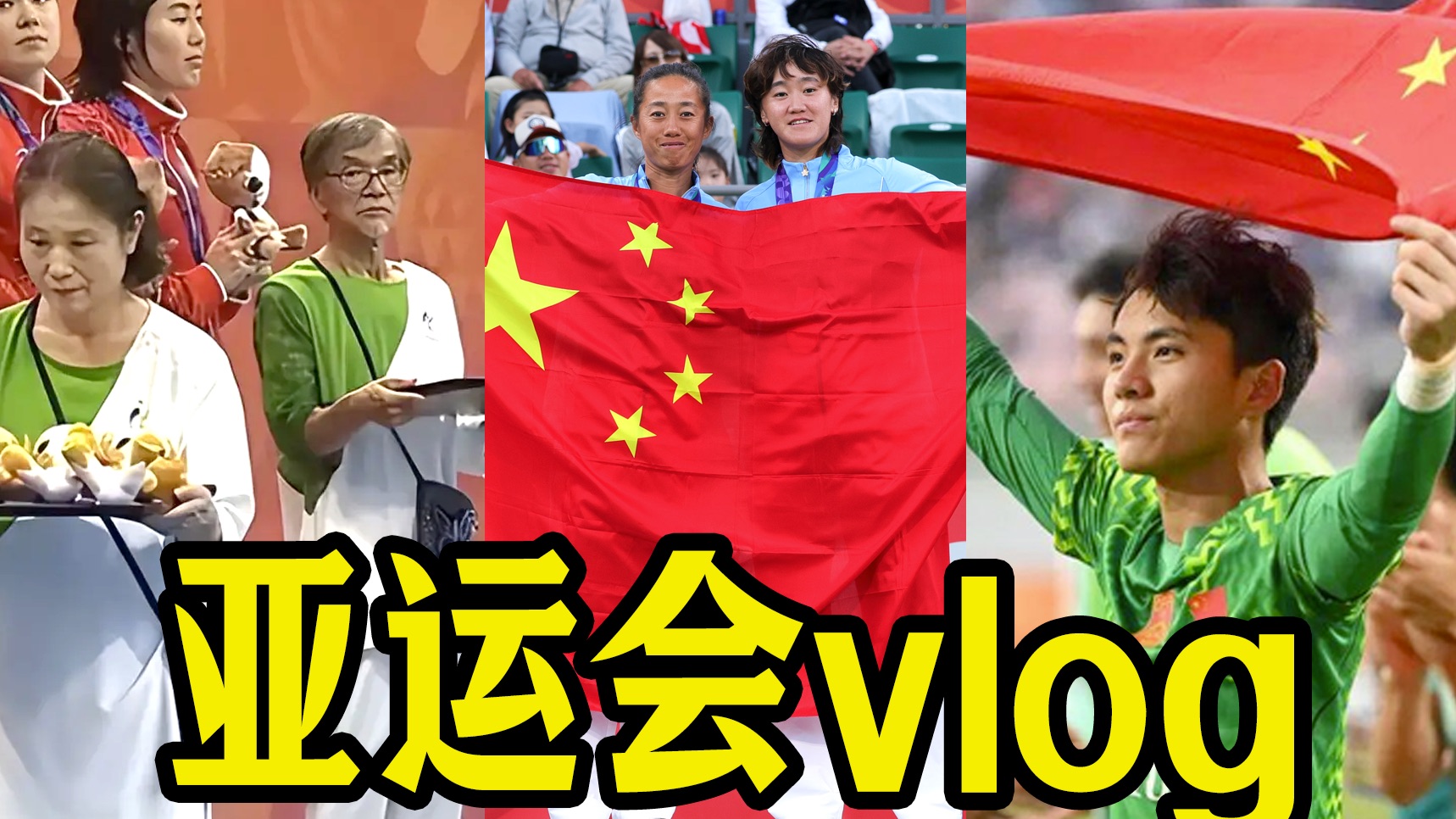 放错国歌，银发颁奖团，这届名古屋亚运有多少乐子？