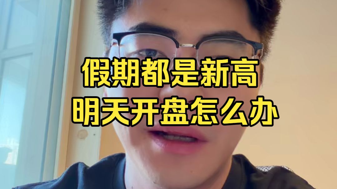 针对性太强了，轮到a股开盘全部下跌！假期多数指数新高，明天a股开盘该怎么操作？科技什么时候会回归主升浪！