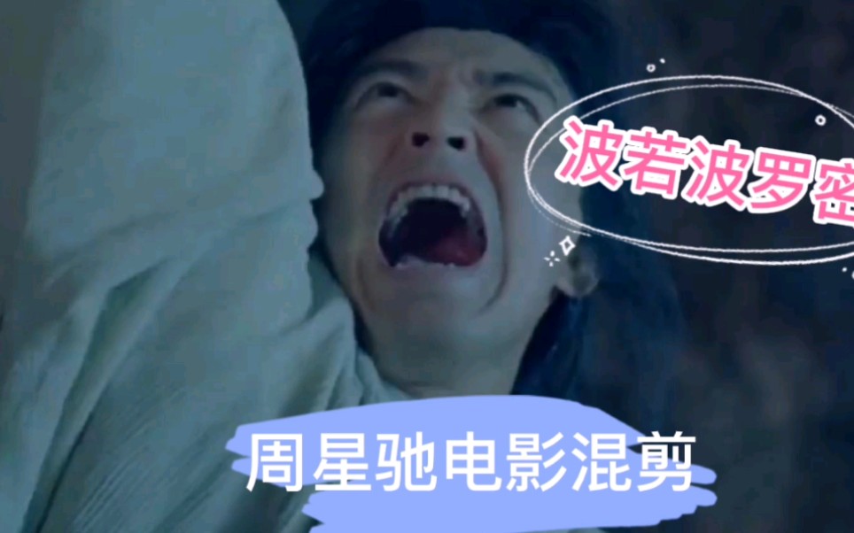 周星驰电影大全