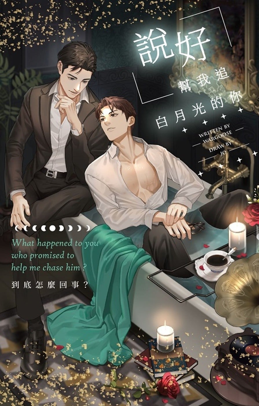 说好帮我追白月光的你到底怎么回事？