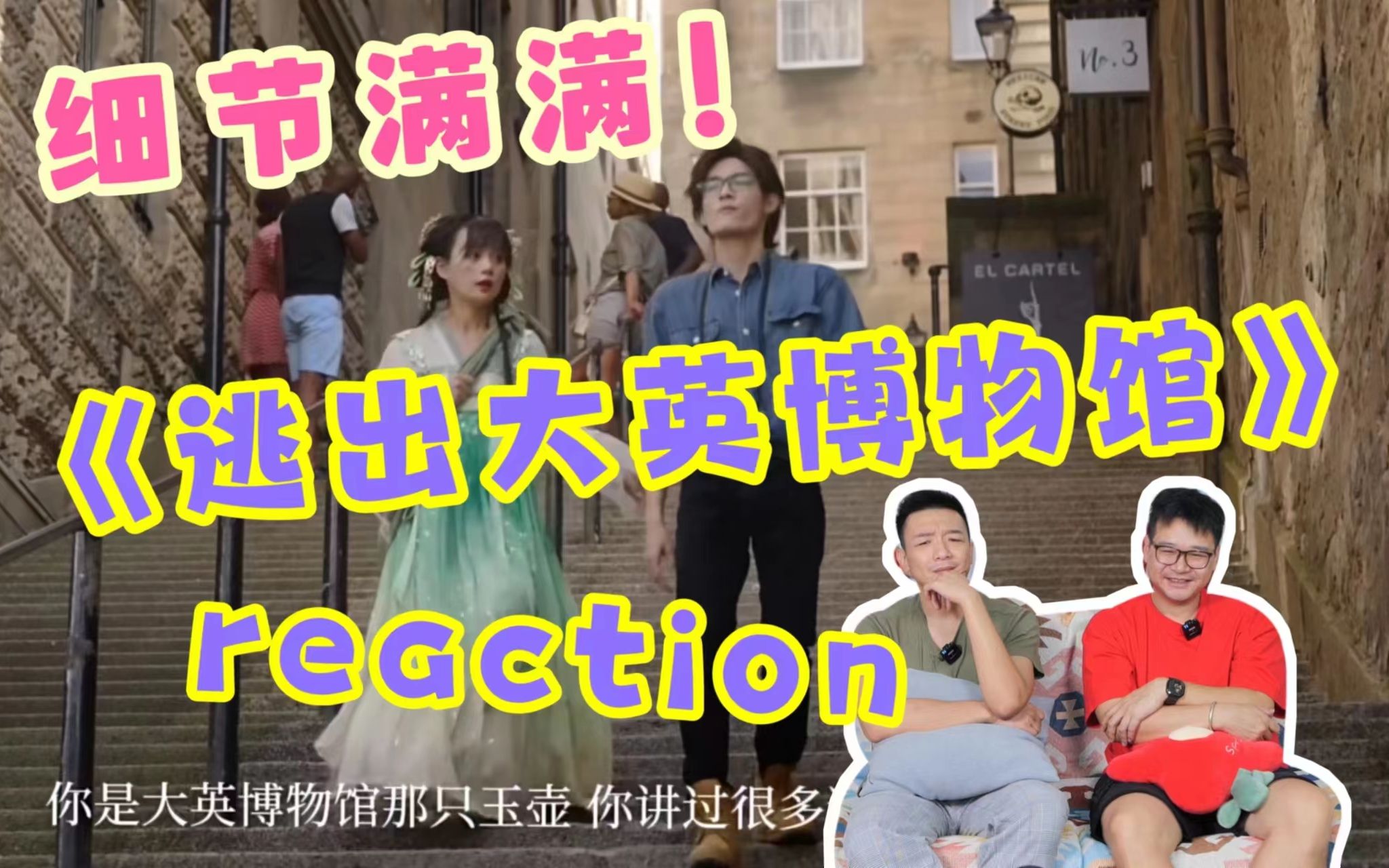 【逃出大英博物馆】reaction！强烈安利！细节满满的短剧~