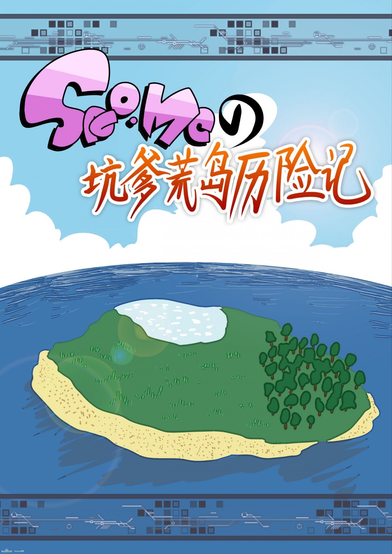 SAO.MC坑爹荒岛历险记