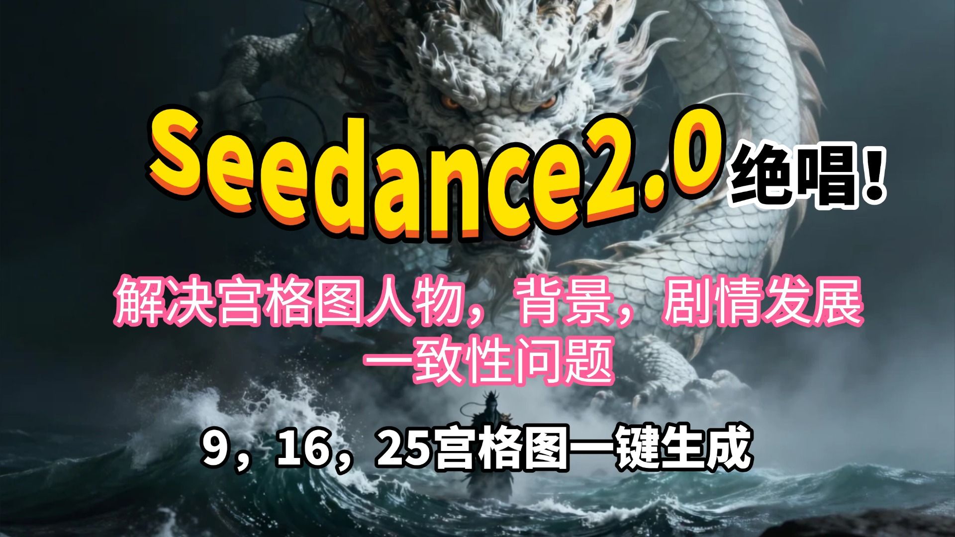 绝唱！seedance2.0+coze工作流解决宫格图人物，场景，剧情发展一致性问题！9/16/25宫格一次搞定！全程保姆级教程，小白看完轻松学会！