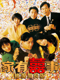 家有喜事（修复加长版）