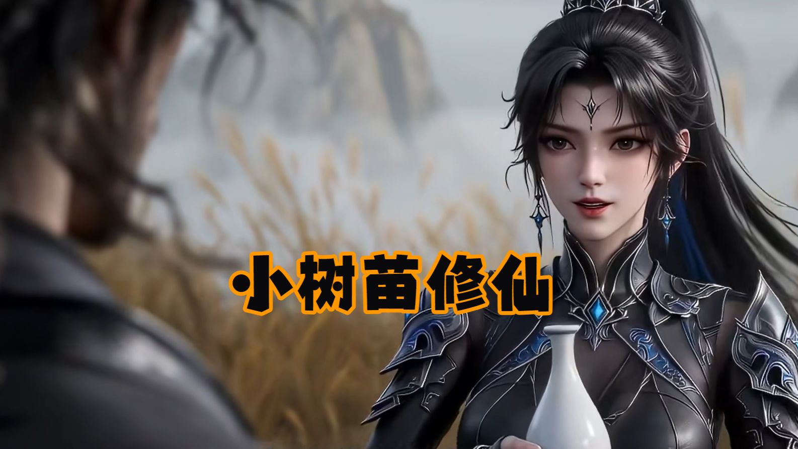凡人入修仙宗门，靠一株神奇的小树苗修成大道