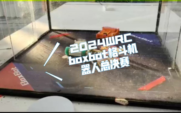 boxbot格斗机器人