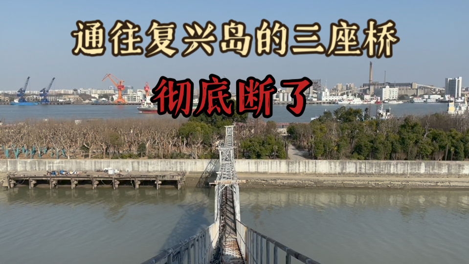 通往复兴岛的第三座桥彻底断了