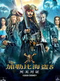 加勒比海盗5：死无对证