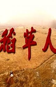 稻草人
