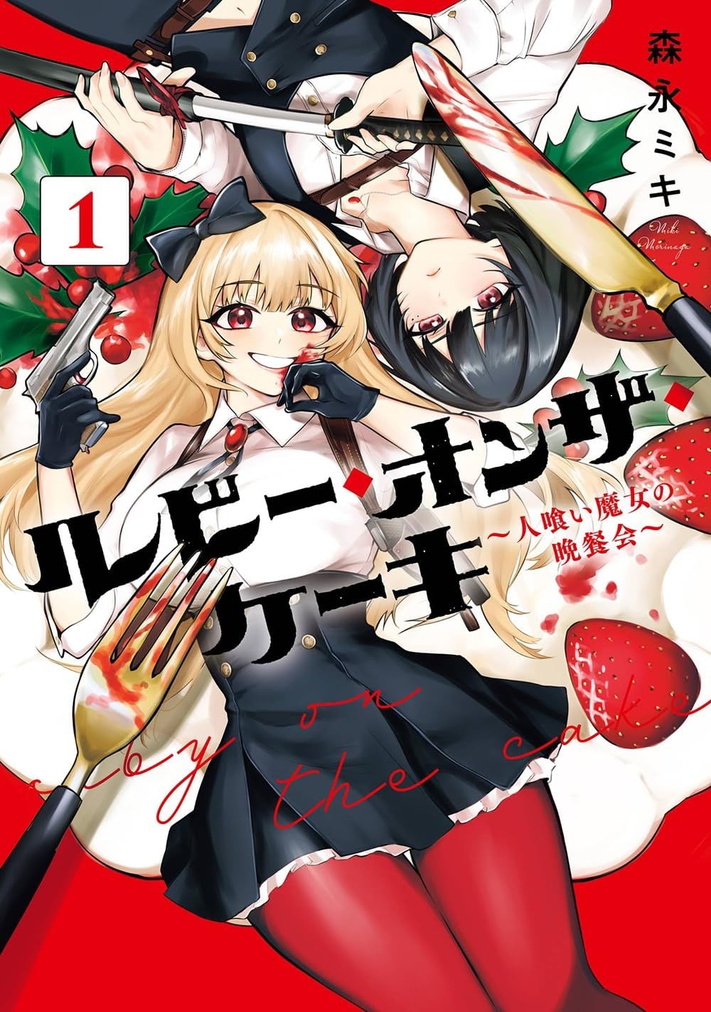Ruby On The Cake ~食人魔女的晚宴~
