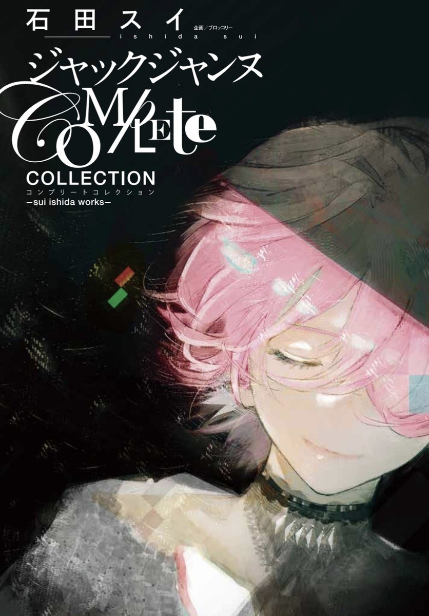 ジャックジャンヌ Complete Collection -sui ishida works-