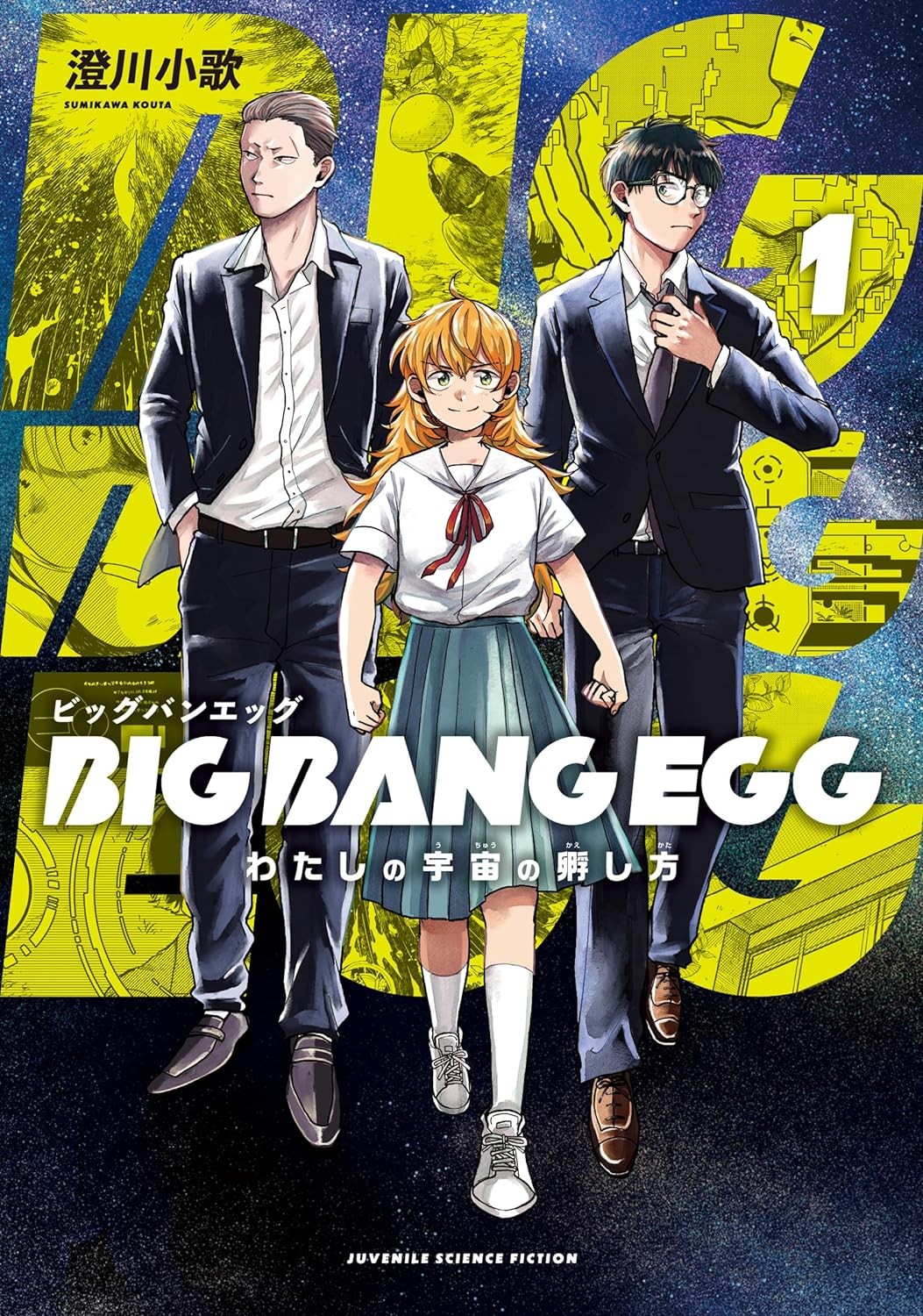 BIG BANG EGG～わたしの宇宙の孵し方～ (1)